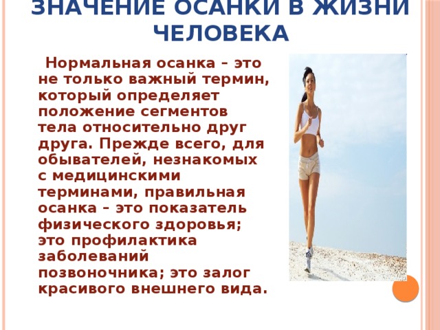 Значение правильной осанки в жизни человека проект