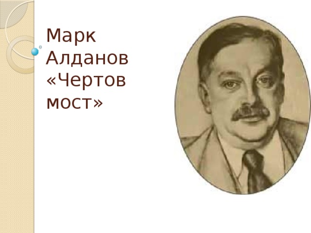 Алданов чертов мост презентация