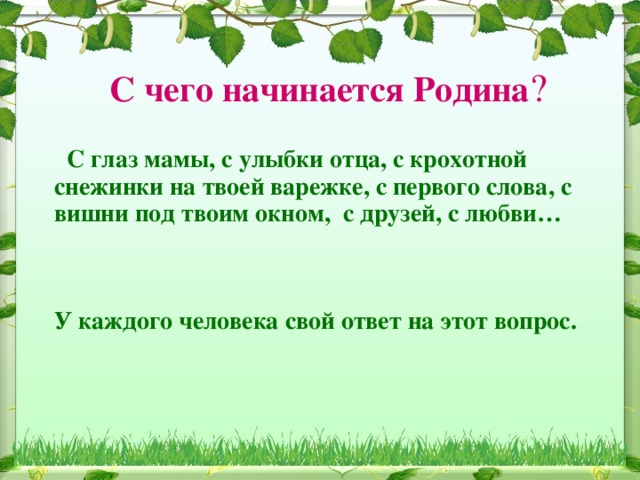 С чего начинается родина видеоурок