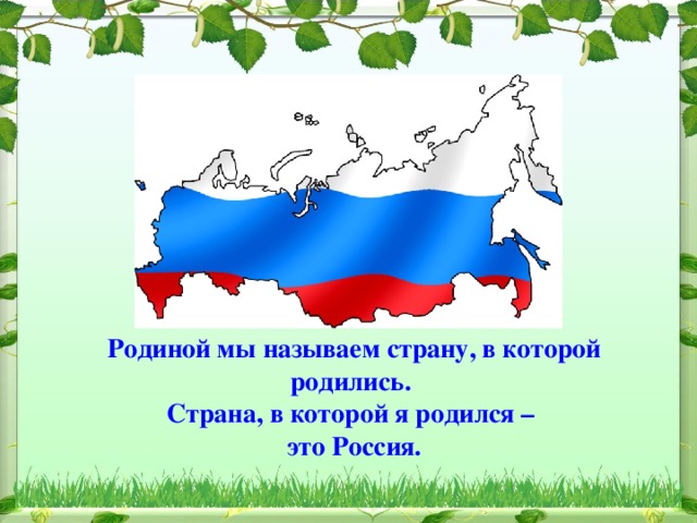 С чего начинается родина видеоурок