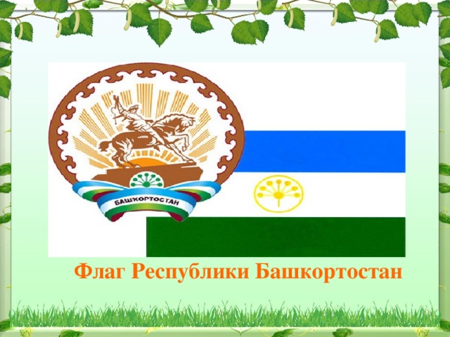Флаг башкортостана презентация