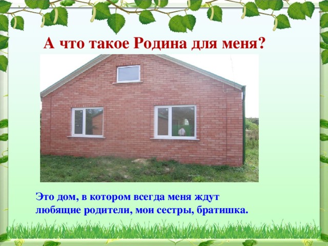 С чего начинается родина видеоурок