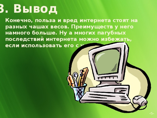 Презентация на тему польза и вред интернета