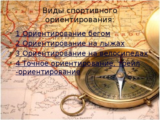 Виды спортивного ориентирования: 1 Ориентирование бегом 2 Ориентирование на лыжах 3 Ориентирование на велосипедах 4 Точное ориентирование, трейл -ориентирование 