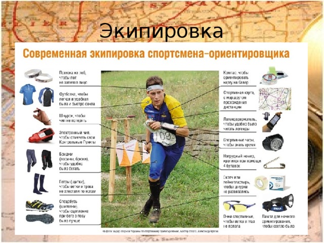 Экипировка 