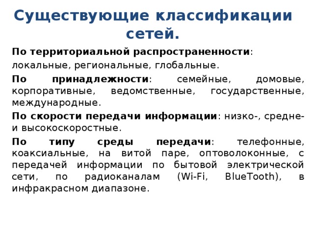 Локальные региональные. Классификация сетей по территориальной принадлежности. Классификация сетей по скорости передачи информации. По территориальной распространенности сети бывают…. По скорости передачи информации низкие средние.