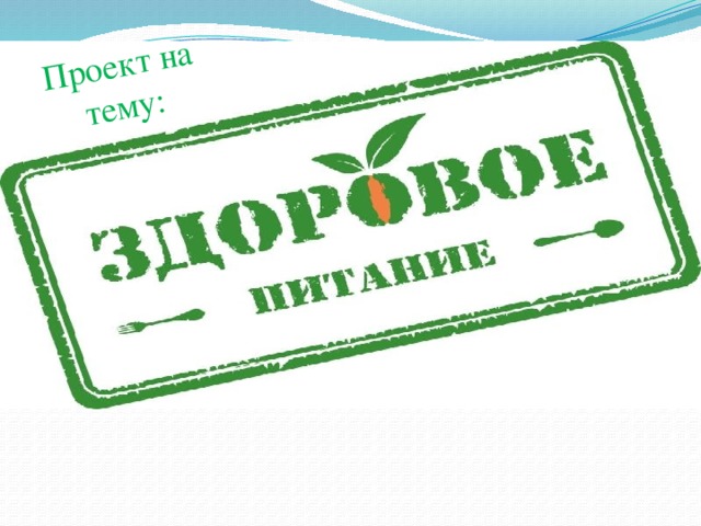 Проект на тему: 