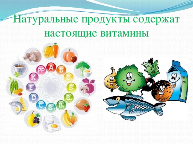 Натуральные продукты содержат настоящие витамины 