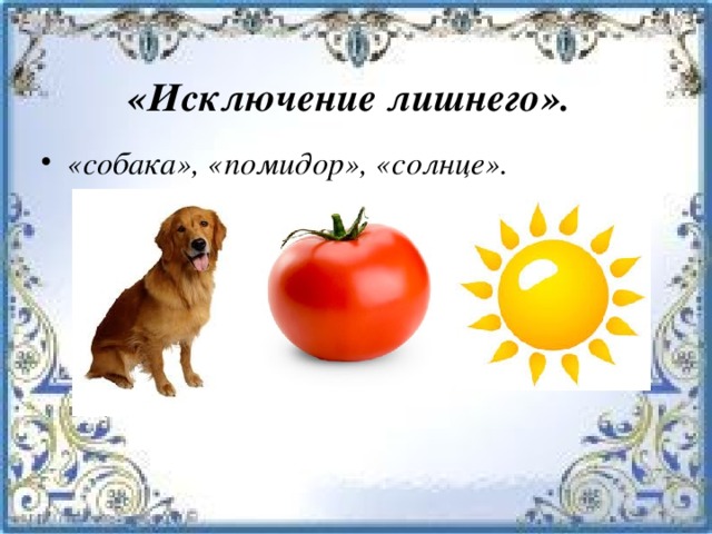 «Исключение лишнего». «собака», «помидор», «солнце». 