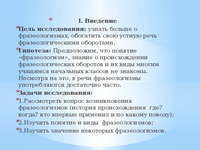 Фразеологизмы неизменные спутники нашей речи проект