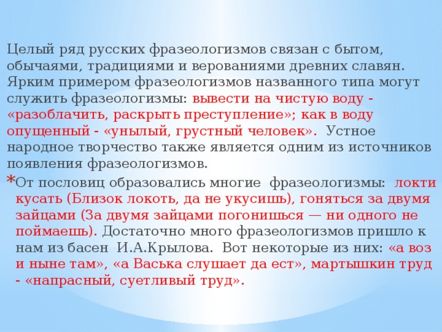 Имеют целый ряд. Отражение во фразеологии обычаев истории быта культуры народа. Фразеологизмы отражающие быт традиции. Фразеологизмы о русской культуре. Фразеологизмы связанные с традициями.