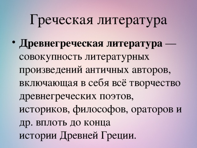 Древняя греция литература