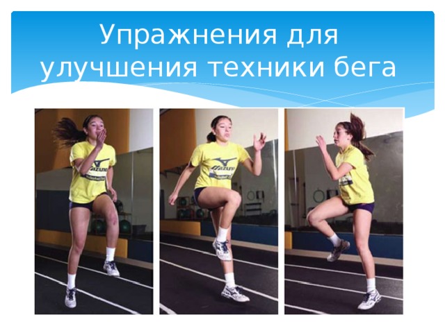 Упражнения для улучшения техники бега 1) Бег с высоким подниманием бедра; 