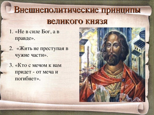 Внешнеполитические принципы великого князя «Не в силе Бог, а в правде».  «Жить не преступая в чужие части». «Кто с мечом к нам придет - от меча и погибнет».   