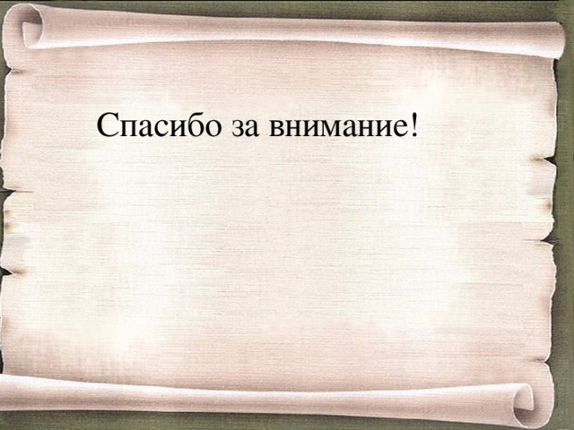 Спасибо за внимание! 
