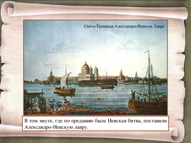Свято-Троицкая Александро-Невская Лавра В том месте, где по преданию была Невская битва, поставили Александро-Невскую лавру. 