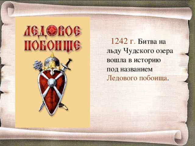  1242 г .  Битва на льду Чудского озера вошла в историю под названием Ледового побоища . 
