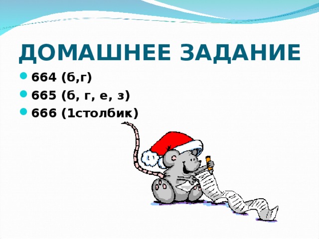 ДОМАШНЕЕ ЗАДАНИЕ 664 (б,г) 665 (б, г, е, з) 666 (1столбик) 