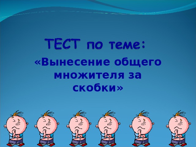 «Вынесение общего множителя за скобки» 