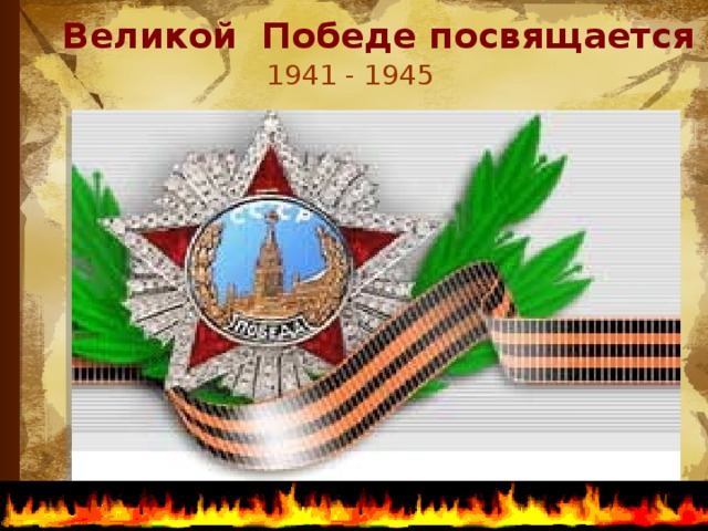 Великой Победе посвящается 1941 - 1945 