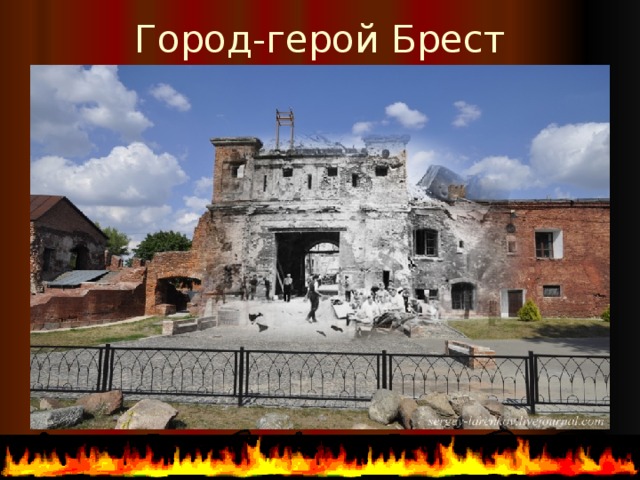 Город-герой Брест 