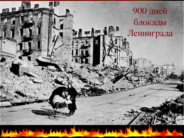 900 дней  блокады Ленинграда  