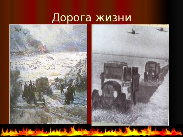 Дорога жизни 