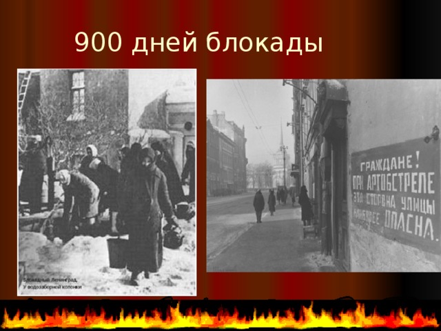 900 дней блокады 