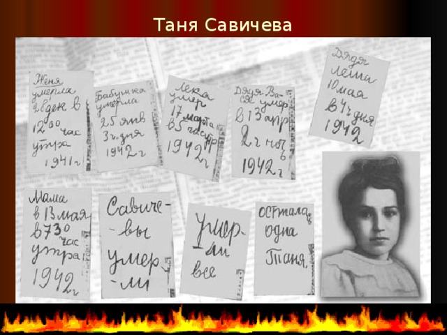 Таня Савичева 