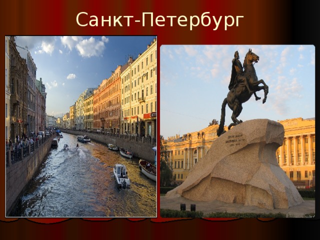 Санкт-Петербург 