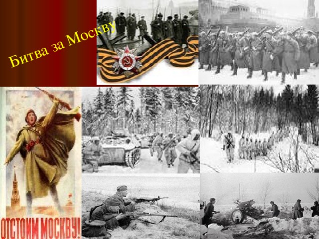 Битва за Москву  