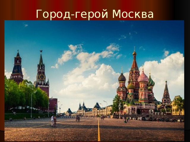 Город-герой Москва 