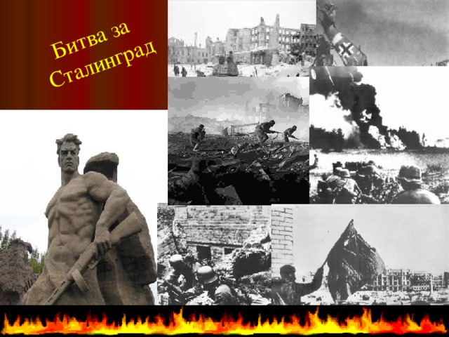 Битва за Сталинград  