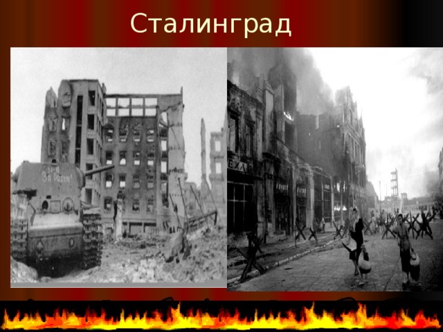 Сталинград 
