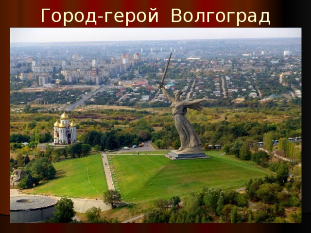 Город-герой Волгоград 