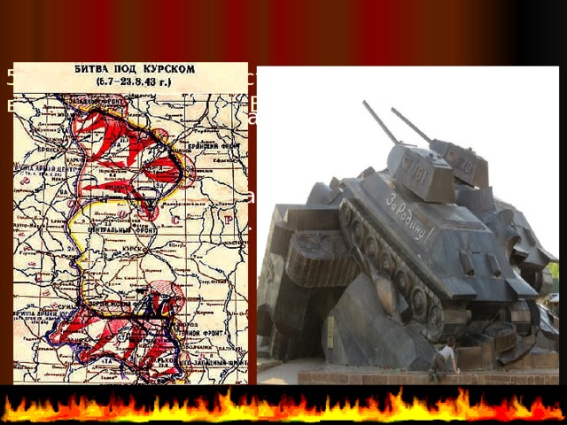   5 июля 1943 года состоялась одна из величайших битв ВОВ – битва на Курской дуге.   5 июля 1943 года состоялась одна из величайших битв ВОВ – битва на Курской дуге. 