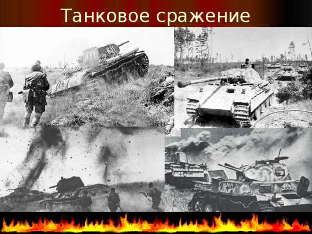 Танковое сражение 