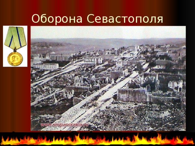 Оборона Севастополя 