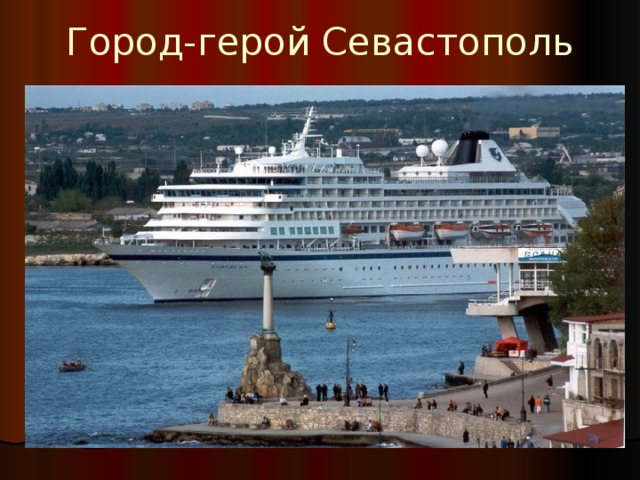 Город-герой Севастополь 
