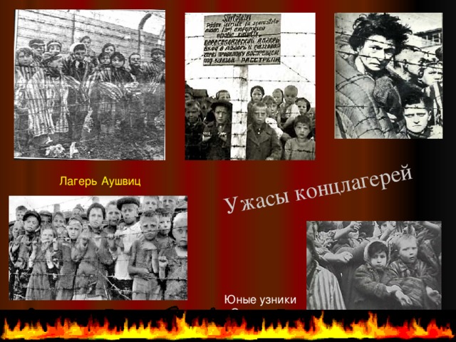 Ужасы концлагерей Узники фашизма в Карелии, г.Петрозаводск Лагерь Аушвиц Юные узники Освенцима Узники Бухенвальда  