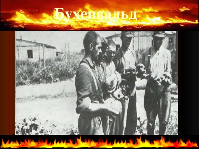 Бухенвальд   
