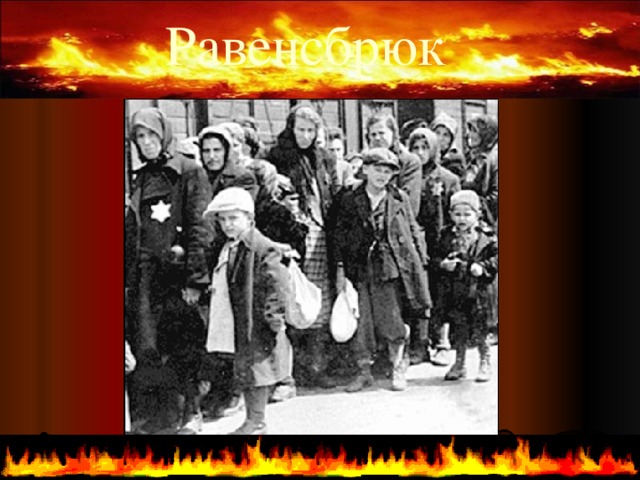 Равенсбрюк   