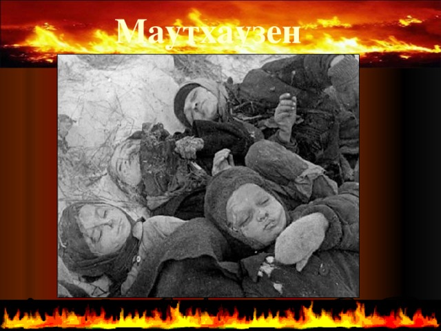 Маутхаузен   