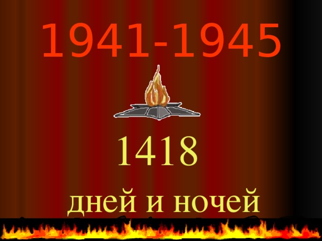 1941-1945  1418  дней и ночей  