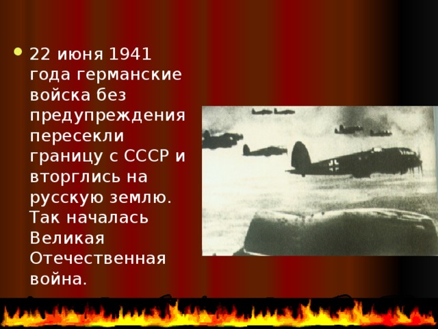 22 июня 1941 года германские войска без предупреждения пересекли границу с СССР и вторглись на русскую землю. Так началась Великая Отечественная война. 