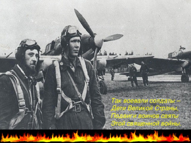 Так воевали солдаты – Дети Великой Страны, Подвиги воинов святы Этой священной войны.  