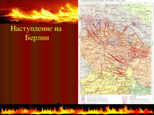 Наступление на Берлин  