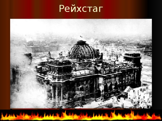 Рейхстаг  