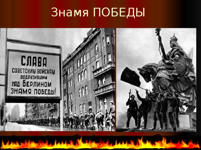 Знамя ПОБЕДЫ 