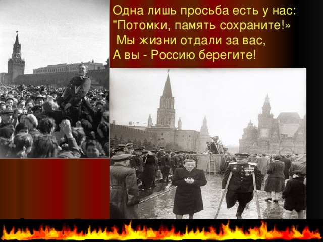 Одна лишь просьба есть у нас: 